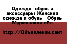 Одежда, обувь и аксессуары Женская одежда и обувь - Обувь. Мурманская обл.